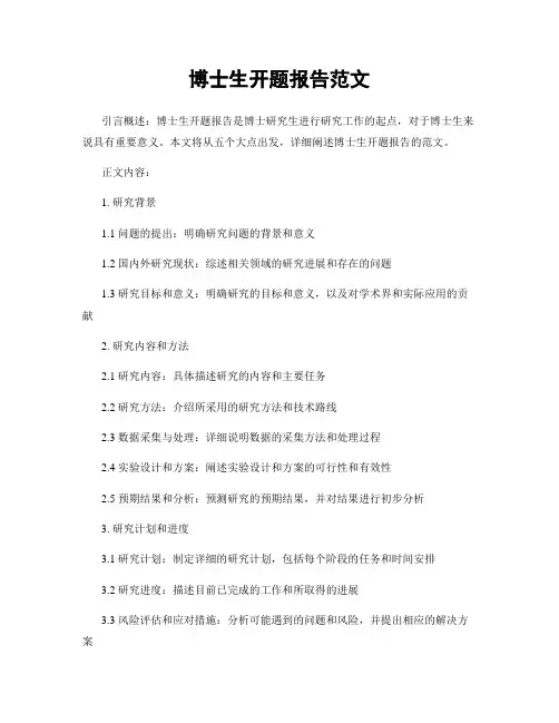 博士生开题报告范文