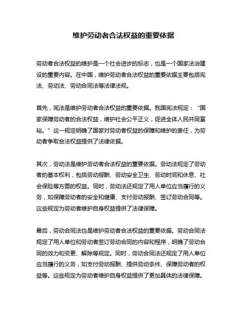 维护劳动者合法权益的重要依据