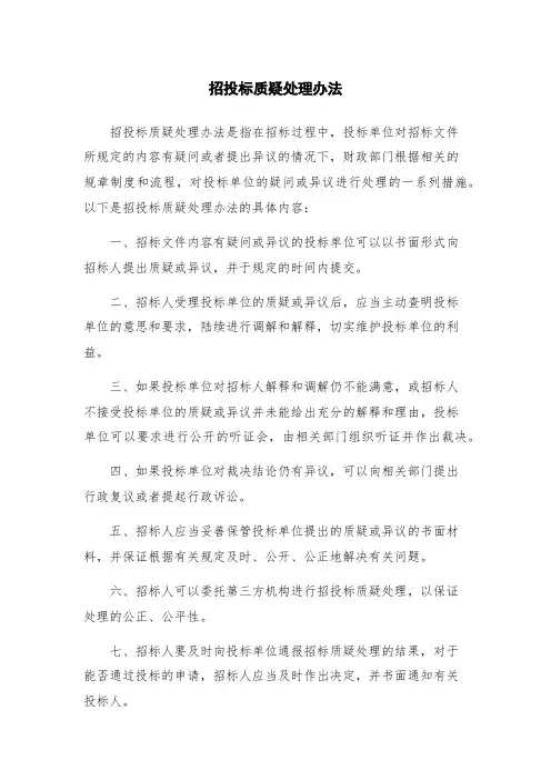招投标质疑处理办法