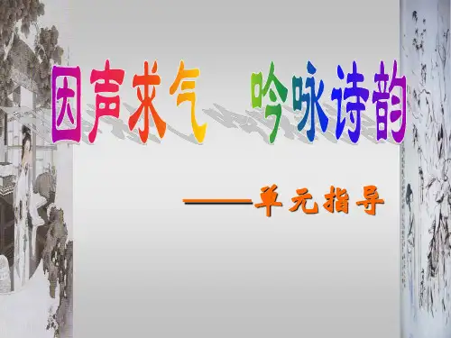 因声求气,吟咏诗韵——单元指导ppt课件