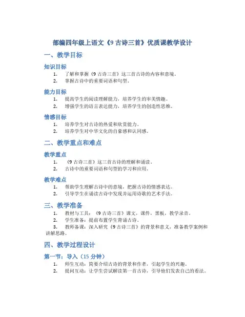 部编四年级上语文《9 古诗三首》优质课教学设计