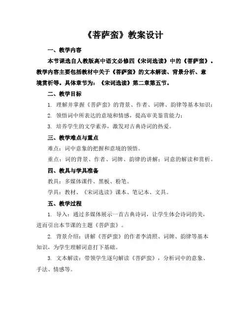 《菩萨蛮》教案设计
