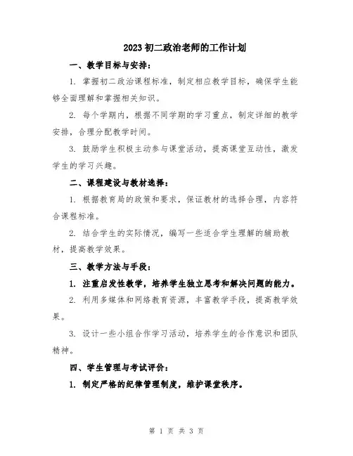 2023初二政治老师的工作计划