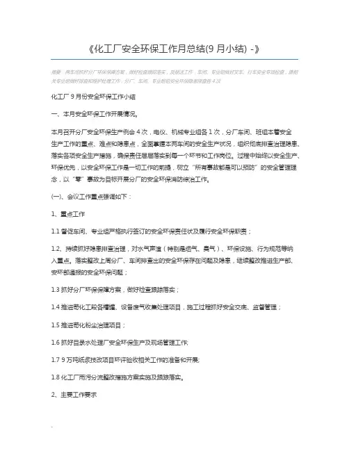 化工厂安全环保工作月总结(9月小结) -