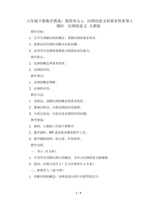 六年级下册数学教案-第四单元1.比例的意义和基本性质第1课时  比例的意义 人教版