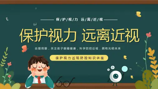 保护视力预防近视防控知识PPT【32页】