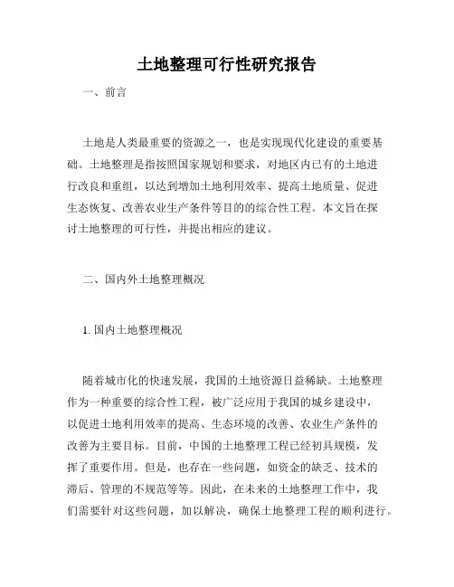 土地整理可行性研究报告
