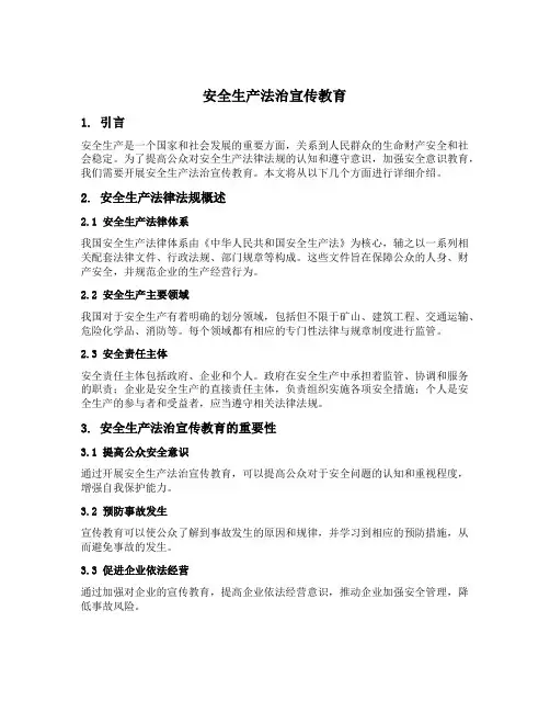 安全生产法治宣传教育