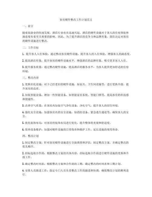 客房硬件整改工作计划范文