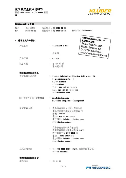 克鲁勃润滑剂--UNISILKON L 641 化学品安全技术说明书