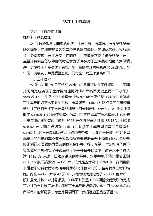 钻井工工作总结8篇