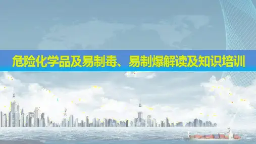 危险化学品及易制毒、易制爆解读及知识培训精选全文