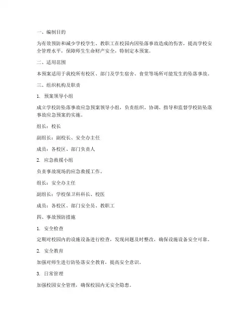 学校防坠落应急预案