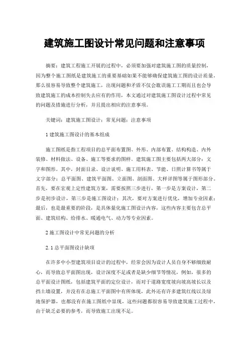 建筑施工图设计常见问题和注意事项