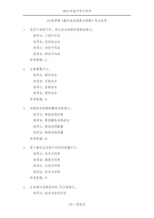 南开24年秋季《餐饮成本核算与控制》作业参考二