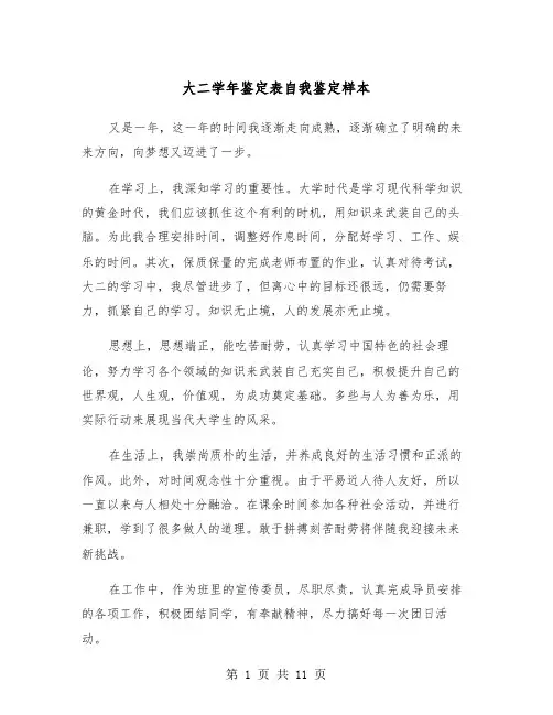 大二学年鉴定表自我鉴定样本（6篇）