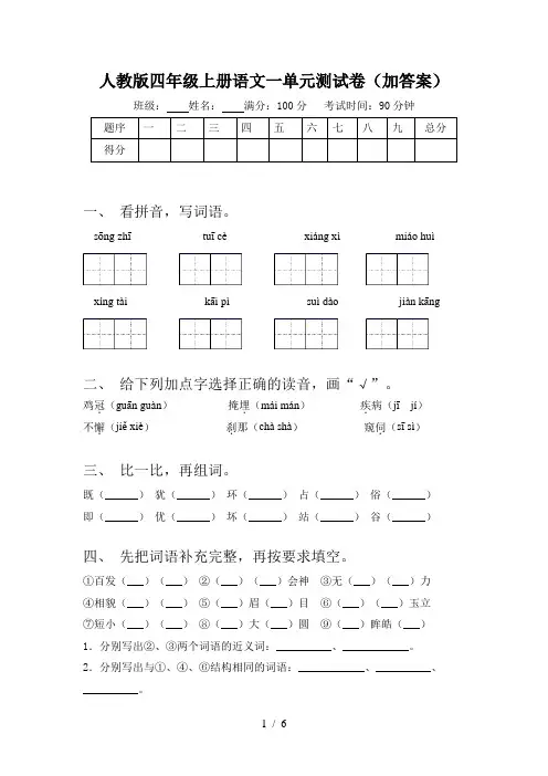 人教版四年级上册语文一单元测试卷(加答案)