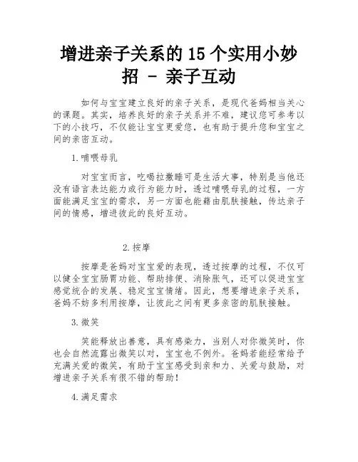 增进亲子关系的15个实用小妙招 - 亲子互动