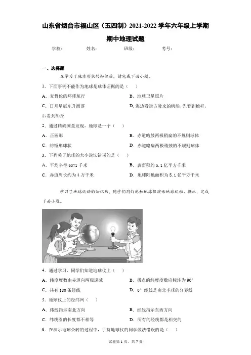 山东省烟台市福山区(五四制)2021-2022学年六年级上学期期中地理试题(word版 含答案)