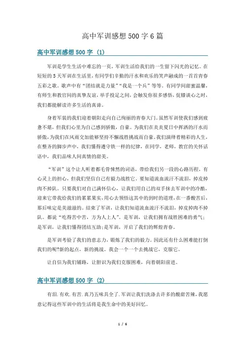 高中军训感想500字6篇