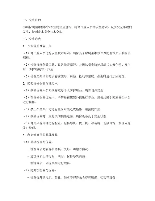 爬架维修保养安全技术交底模板