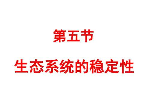 5.5生态系统的稳定性