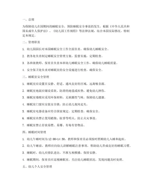 幼儿园睡眠的安全管理制度