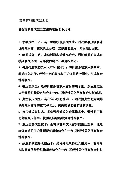 复合材料的成型工艺