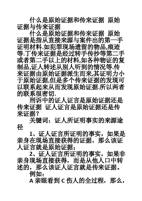 什么是原始证据和传来证据原始证据与传来证据