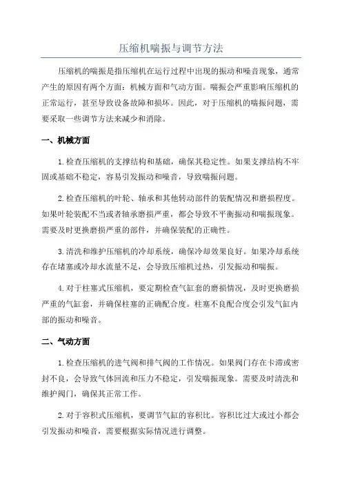 压缩机喘振与调节方法