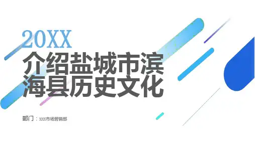 介绍盐城市滨海县历史文化