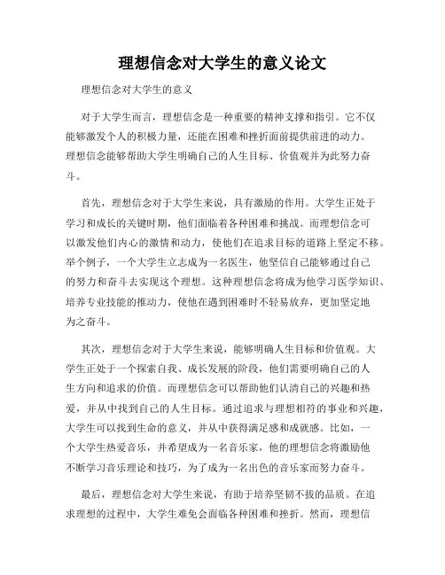 理想信念对大学生的意义论文