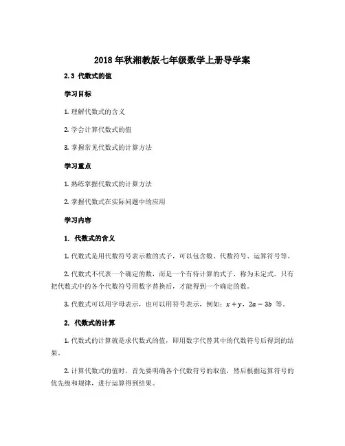 2018年秋湘教版七年级数学上册导学案：2.3 代数式的值 