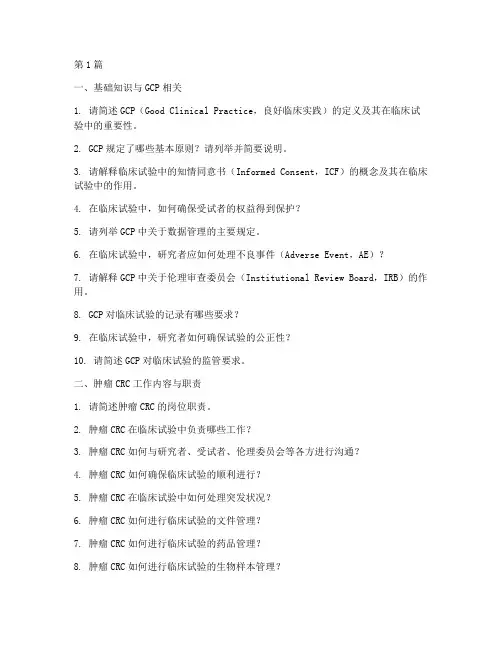 肿瘤crc面试题目(3篇)