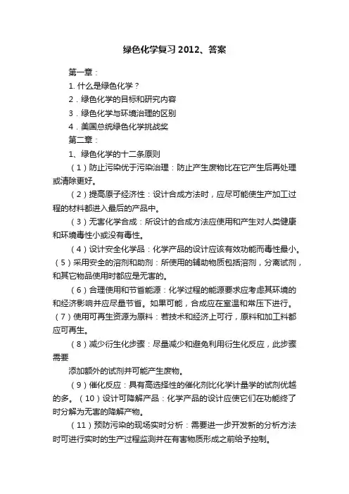 绿色化学复习2012、答案