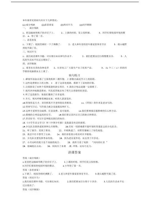 (完整版)小学三年级的常用修改病句练习及答案.doc