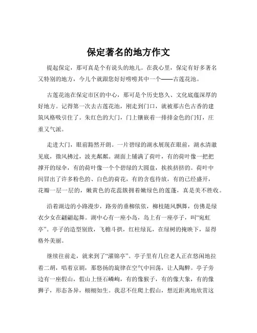 保定著名的地方作文