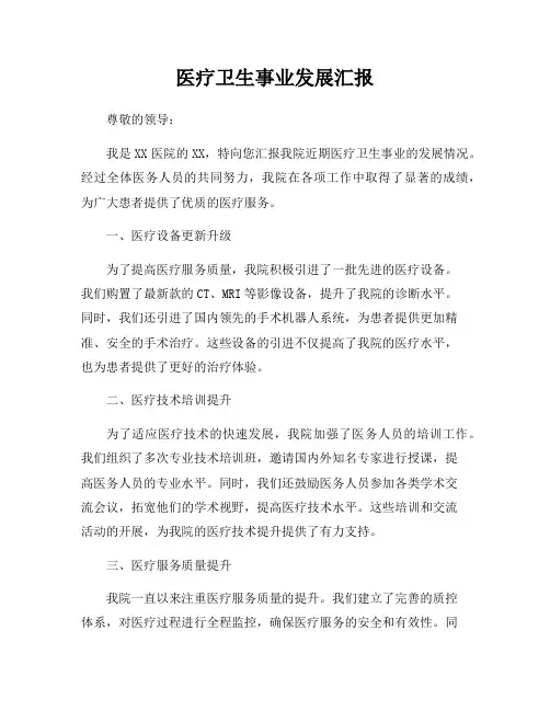 医疗卫生事业发展汇报
