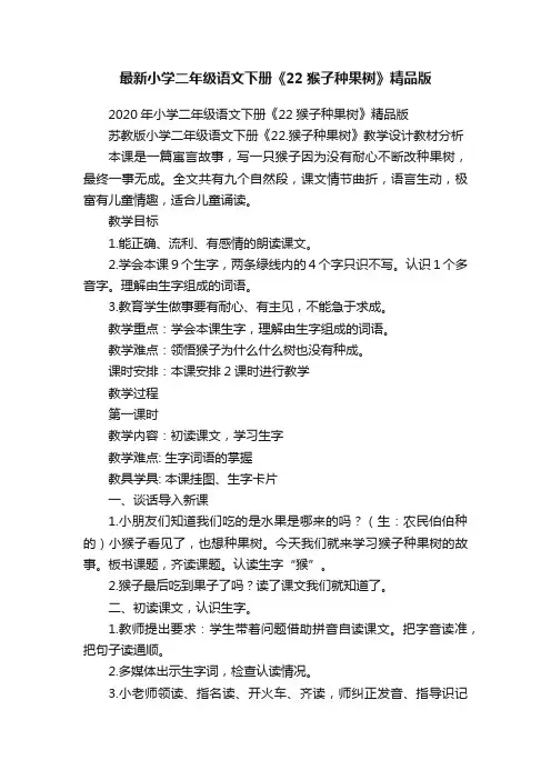 最新小学二年级语文下册《22猴子种果树》精品版
