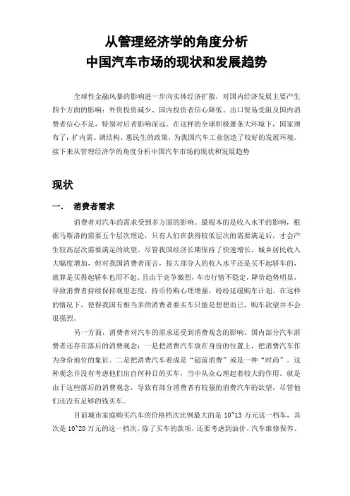 从管理经济学的角度分析中国汽车场的现状和发展趋势论文