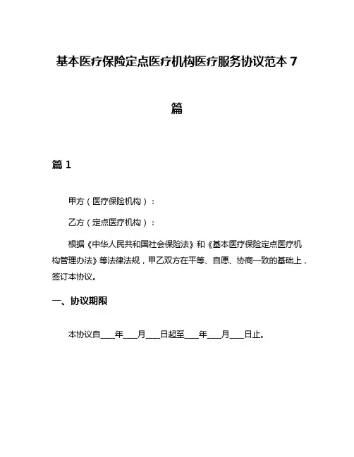 基本医疗保险定点医疗机构医疗服务协议范本7篇