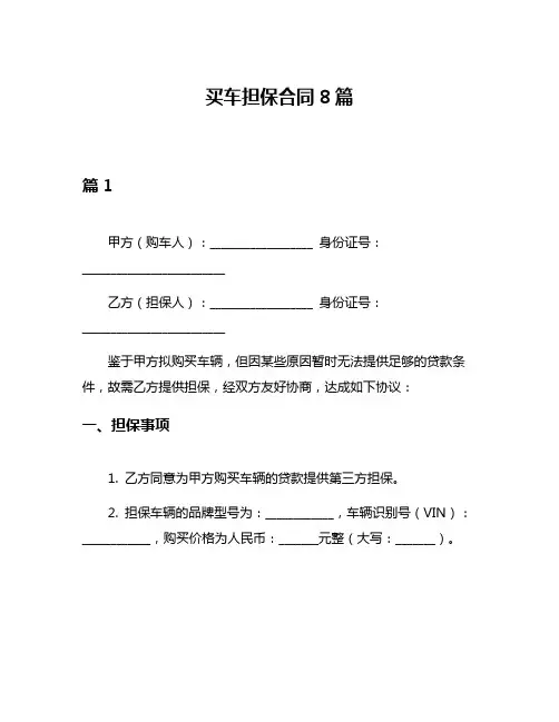 买车担保合同8篇