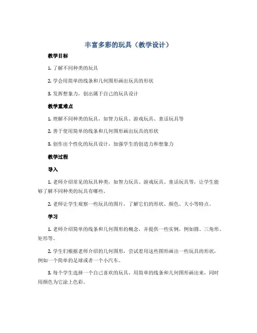 丰富多彩的玩具(教学设计)人教版(2012)美术二年级上册