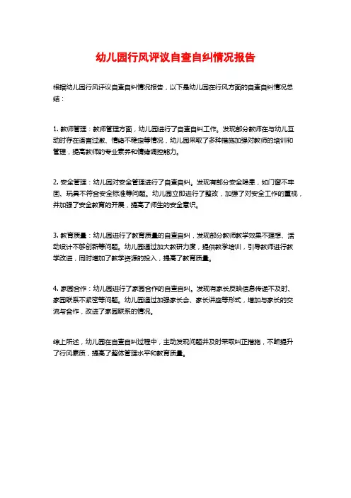 幼儿园行风评议自查自纠情况报告