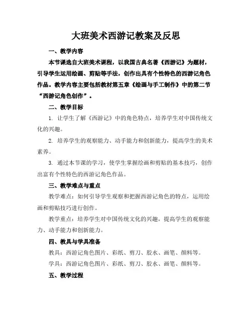 大班美术西游记教案及反思