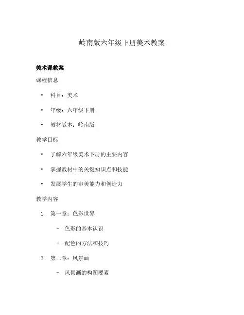 岭南版六年级下册美术教案