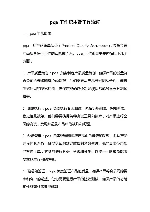 pqa工作职责及工作流程