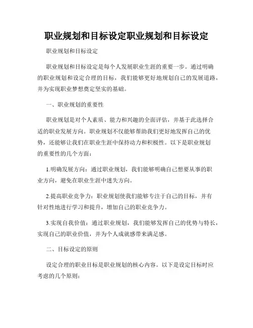 职业规划和目标设定职业规划和目标设定