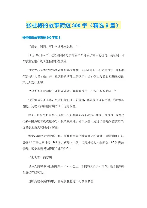 张桂梅的故事简短300字（精选9篇）