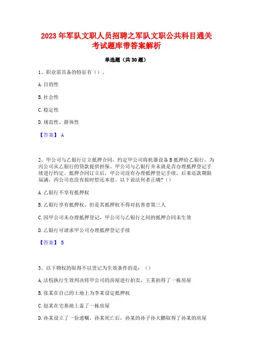 2023年军队文职人员招聘之军队文职公共科目通关考试题库带答案解析
